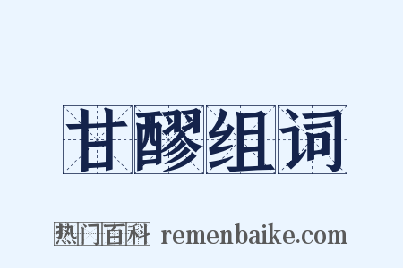 甘醪组词是什么意思的图片